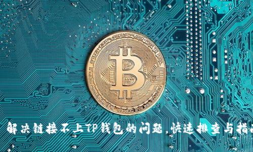 : 解决链接不上TP钱包的问题，快速排查与指南