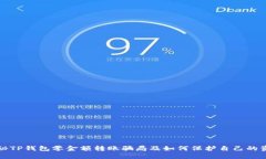 揭秘TP钱包零金额转账骗局
