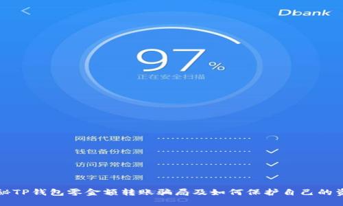 揭秘TP钱包零金额转账骗局及如何保护自己的资产