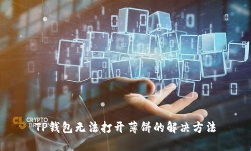 TP钱包无法打开薄饼的解决方法