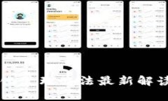 区块链精准化管理办法最