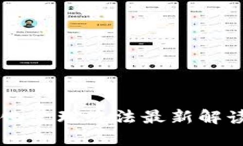 区块链精准化管理办法最新解读与应用分析