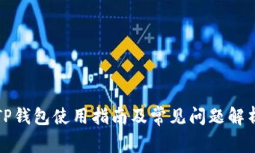 TP钱包使用指南及常见问题解析