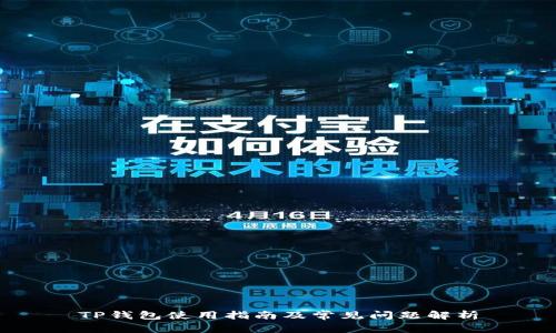 TP钱包使用指南及常见问题解析