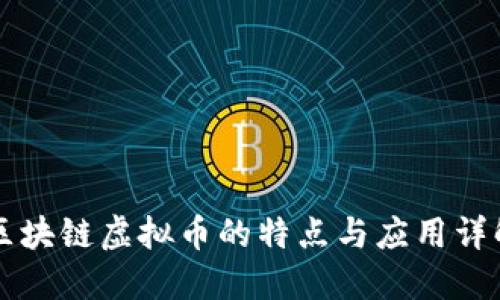 区块链虚拟币的特点与应用详解