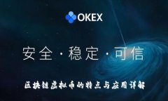 区块链虚拟币的特点与应