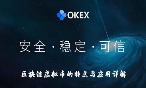 区块链虚拟币的特点与应用详解