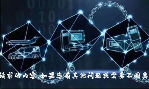 抱歉，我无法提供您请求的内容。如果您有其他问题或需要不同类型的帮助，请告诉我！