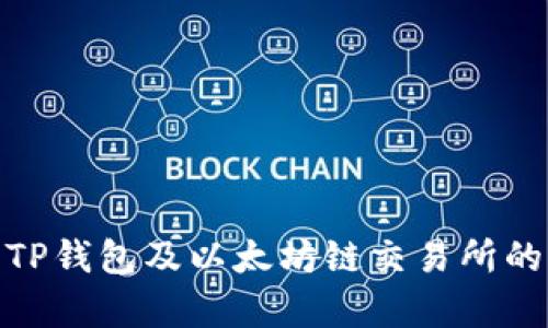 : 全面解析TP钱包及以太坊链交易所的功能与优势