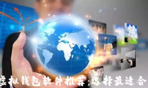 
2023年最佳虚拟钱包软件推荐：选择最适合你的支付工具