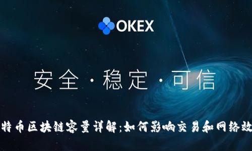比特币区块链容量详解：如何影响交易和网络效率