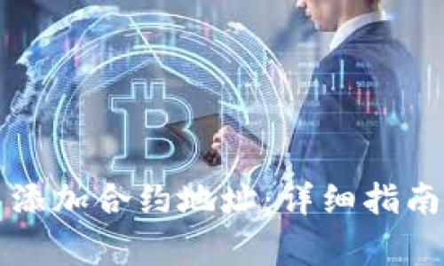 如何在TP钱包中添加合约地址：详细指南与常见问题解答