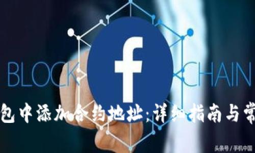 如何在TP钱包中添加合约地址：详细指南与常见问题解答