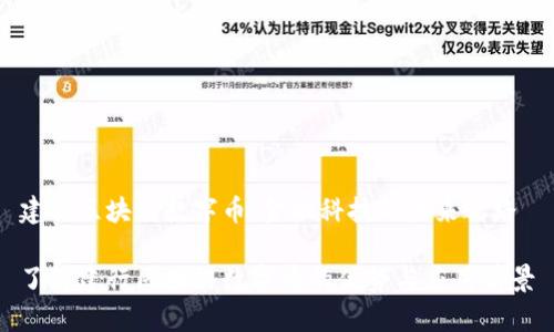 建行区块链数字币：金融科技的未来之路

了解建行区块链数字币的优势与应用前景