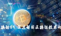 币姐解读区块链09：深度解