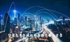TP钱包不给授权的原因及解