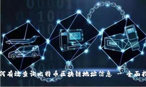 如何有效查询比特币区块链地址信息 - 全面指南