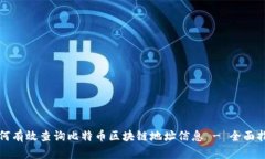 如何有效查询比特币区块