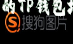 如何找回遗忘的TP钱包地址