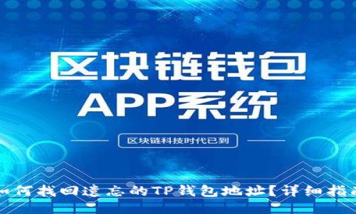 如何找回遗忘的TP钱包地址？详细指南