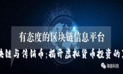 区块链与传销币：揭开虚