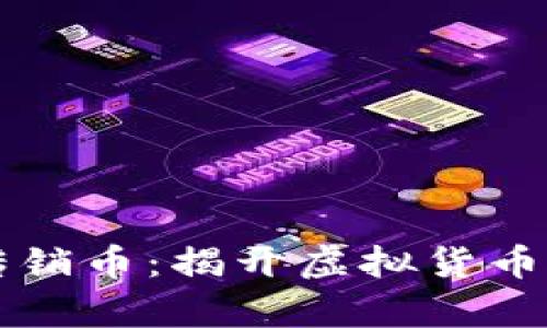 区块链与传销币：揭开虚拟货币投资的真相