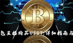 如何使用TP钱包直接购买