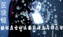 区块链盘古社区最新消息