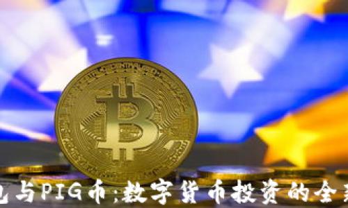 
TP钱包与PIG币：数字货币投资的全新选择