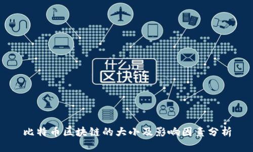 比特币区块链的大小及影响因素分析