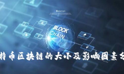 比特币区块链的大小及影响因素分析