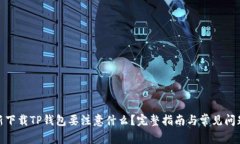 : 重新下载TP钱包要注意什