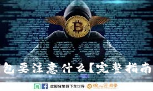 : 重新下载TP钱包要注意什么？完整指南与常见问题解答