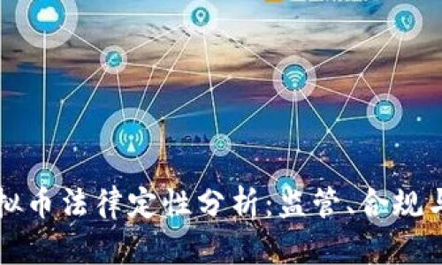 区块链虚拟币法律定性分析：监管、合规与未来趋势