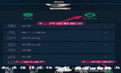区块链虚拟币法律定性分析：监管、合规与未来趋势