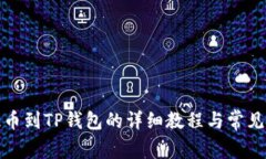 火币网提币到TP钱包的详细