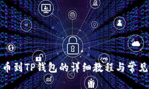 火币网提币到TP钱包的详细教程与常见问题解答