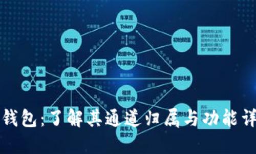 TP钱包：了解其通道归属与功能详情