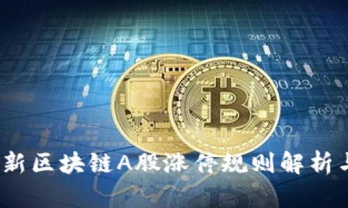 2023年最新区块链A股涨停规则解析与投资策略