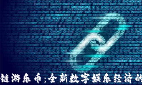 
区块链游乐币：全新数字娱乐经济的未来