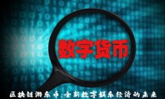区块链游乐币：全新数字