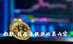 抱歉，我无法提供此类内