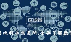 : 区块链与比特币交易所：