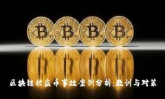 区块链被盗币事故案例分
