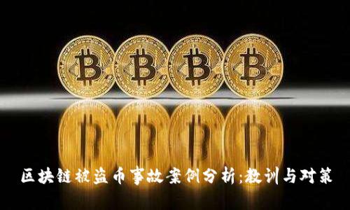 区块链被盗币事故案例分析：教训与对策