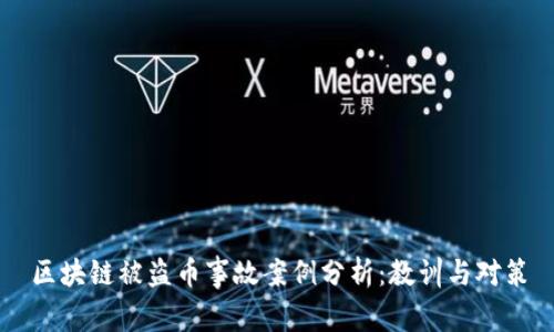区块链被盗币事故案例分析：教训与对策