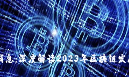 三新区块链最新消息：深度解读2023年区块链发展的新趋势与应用