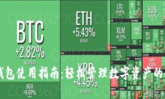 手机版TP钱包使用指南：轻