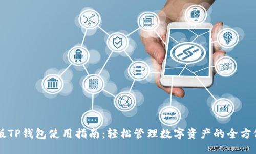 手机版TP钱包使用指南：轻松管理数字资产的全方位教程