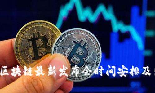 2023年区块链最新发布会时间安排及出席指南
